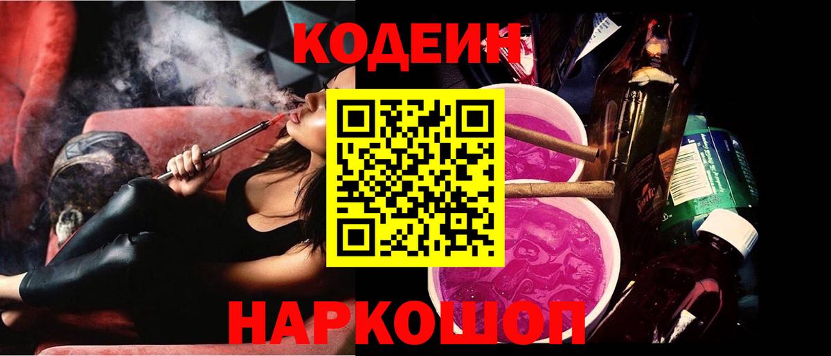 Нальчик  Кодеиновый сироп Lean Purple Drank  Вход с VPN  Кодеин напиток Lean (лин) 